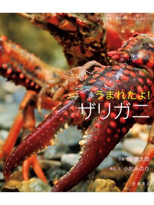 cover image of うまれたよ!ザリガニ